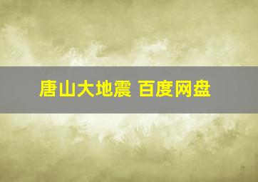 唐山大地震 百度网盘